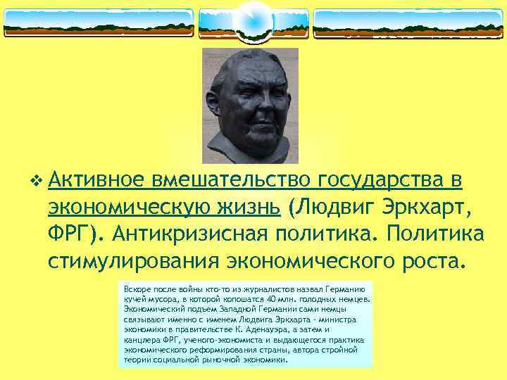 v Активное вмешательство государства в экономическую жизнь (Людвиг Эркхарт, ФРГ). Антикризисная политика. Политика стимулирования