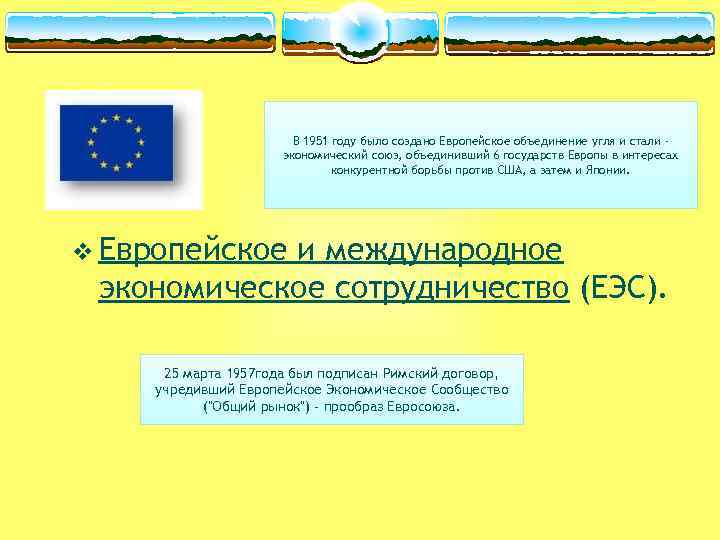В 1951 году было создано Европейское объединение угля и стали экономический союз, объединивший 6