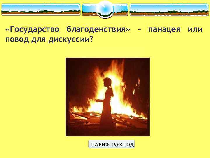  «Государство благоденствия» - панацея или повод для дискуссии? ПАРИЖ 1968 ГОД 