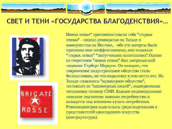 СВЕТ И ТЕНИ «ГОСУДАРСТВА БЛАГОДЕНСТВИЯ» … Новые левые" противопоставили себя "старым левым" - социал-демократам