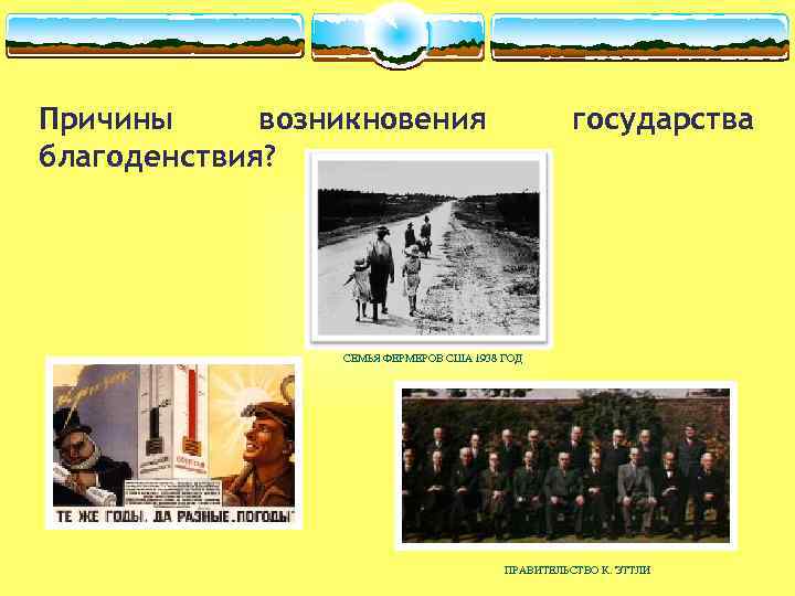 Причины возникновения благоденствия? государства СЕМЬЯ ФЕРМЕРОВ США 1938 ГОД ПРАВИТЕЛЬСТВО К. ЭТТЛИ 