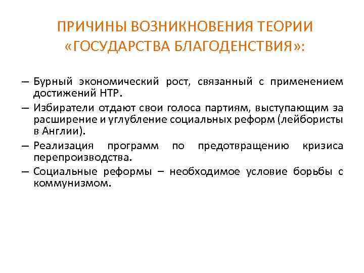 ПРИЧИНЫ ВОЗНИКНОВЕНИЯ ТЕОРИИ «ГОСУДАРСТВА БЛАГОДЕНСТВИЯ» : – Бурный экономический рост, связанный с применением достижений