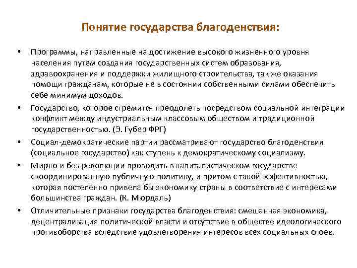 Понятие государства благоденствия: • • • Программы, направленные на достижение высокого жизненного уровня населения