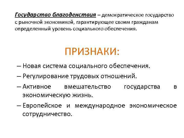 Государство благоденствия – демократическое государство с рыночной экономикой, гарантирующее своим гражданам определенный уровень социального