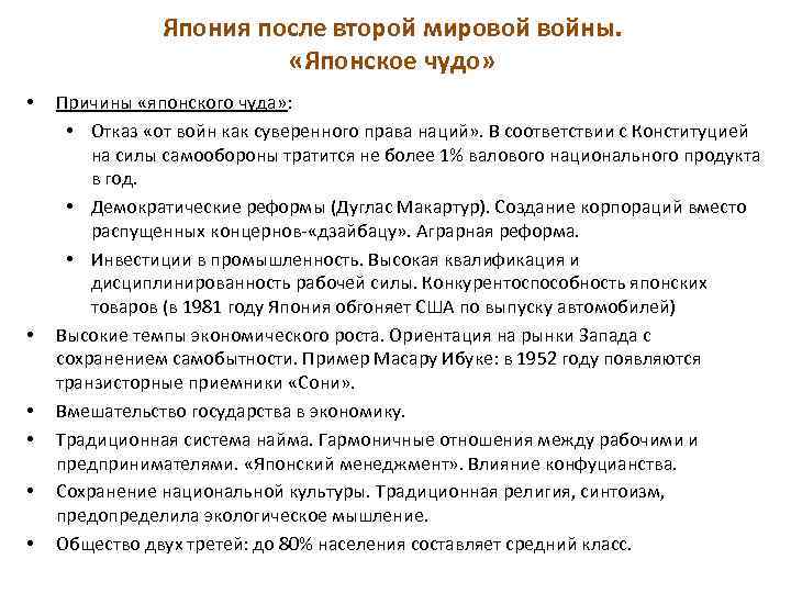 Япония после второй мировой войны. «Японское чудо» • • • Причины «японского чуда» :