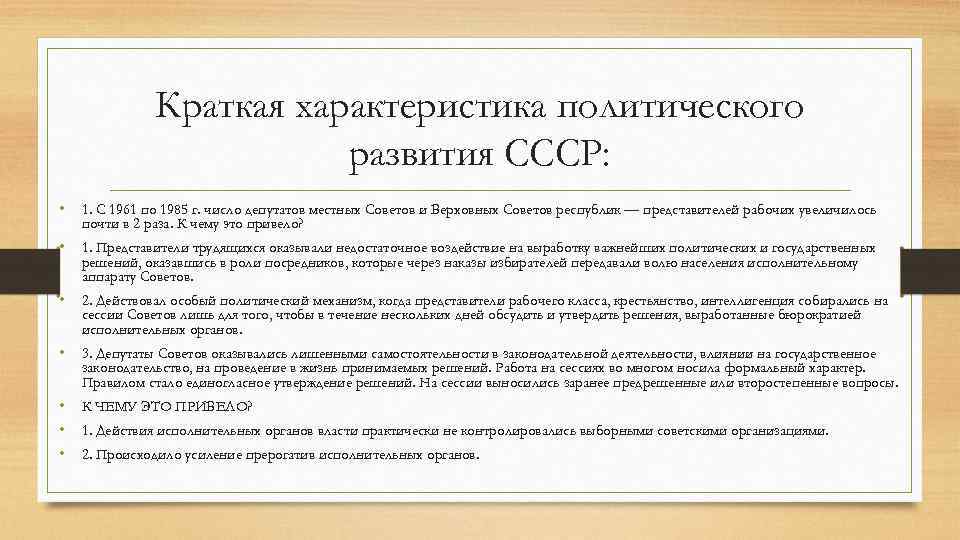 Краткая характеристика политического развития СССР: • 1. С 1961 по 1985 г. число депутатов
