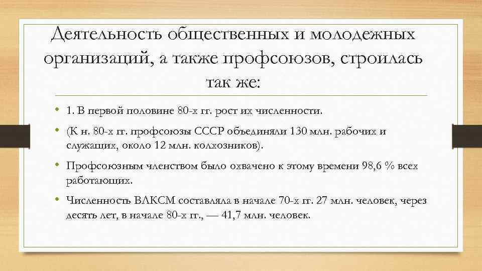 Деятельность общественных и молодежных организаций, а также профсоюзов, строилась так же: • 1. В