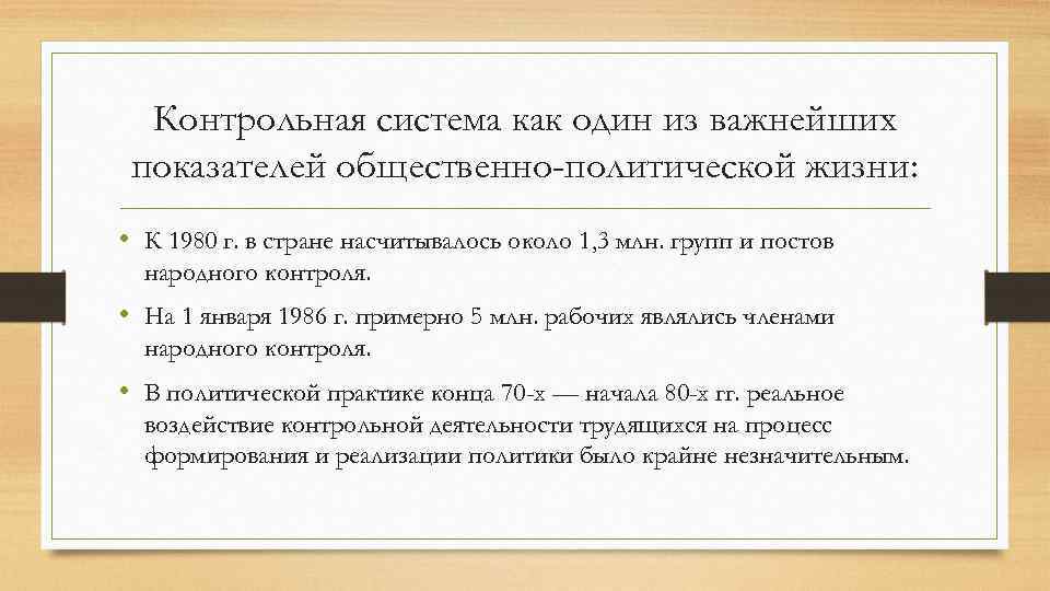 Контрольная система как один из важнейших показателей общественно-политической жизни: • К 1980 г. в