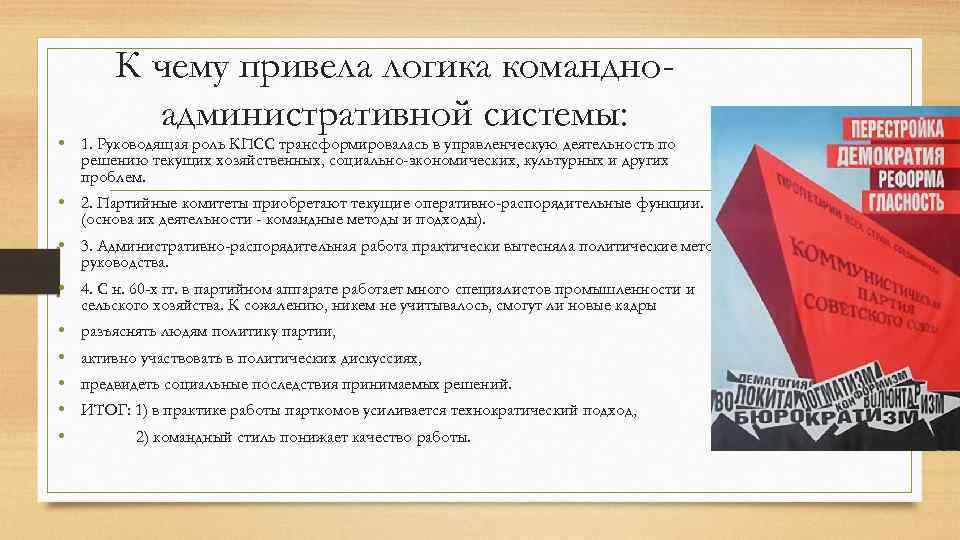 К чему привела логика командноадминистративной системы: • 1. Руководящая роль КПСС трансформировалась в управленческую