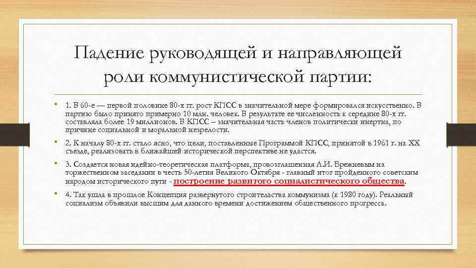 Падение руководящей и направляющей роли коммунистической партии: • 1. В 60 -е — первой