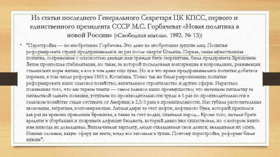 Из статьи последнего Генерального Секретаря ЦК КПСС, первого и единственного президента СССР М. С.
