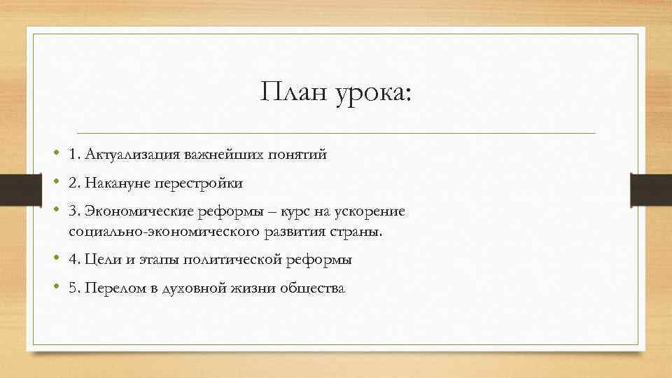 План урока: • 1. Актуализация важнейших понятий • 2. Накануне перестройки • 3. Экономические