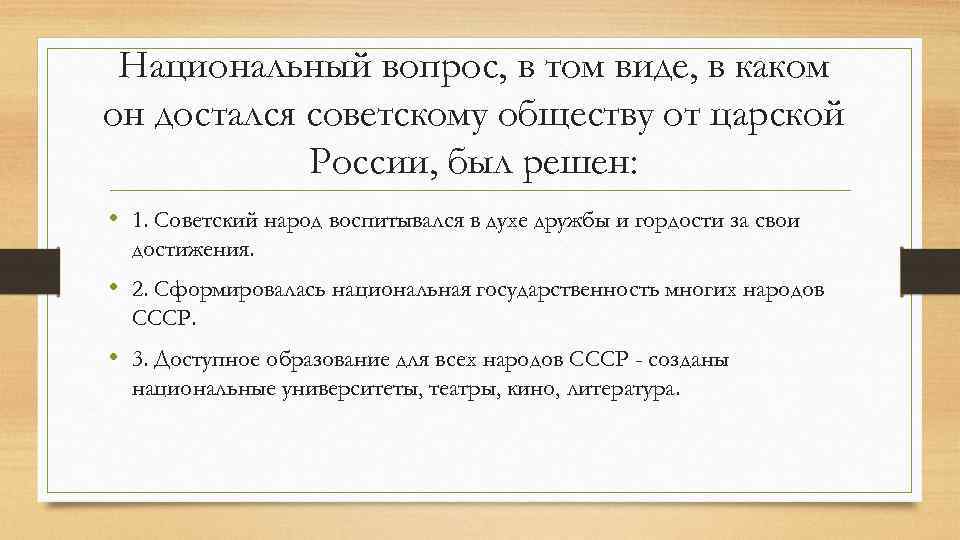 Национальный вопрос, в том виде, в каком он достался советскому обществу от царской России,