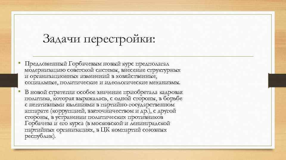 Задачи перестройки: • Предложенный Горбачевым новый курс предполагал модернизацию советской системы, внесение структурных и