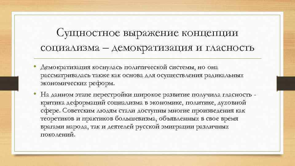 Сущностное выражение концепции социализма – демократизация и гласность • Демократизация коснулась политической системы, но