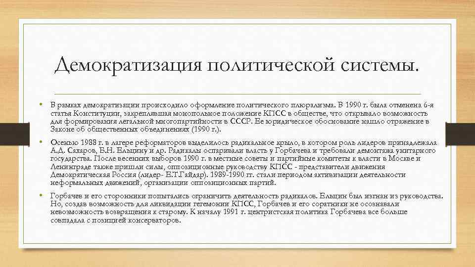 Демократизация политической системы. • В рамках демократизации происходило оформление политического плюрализма. В 1990 г.