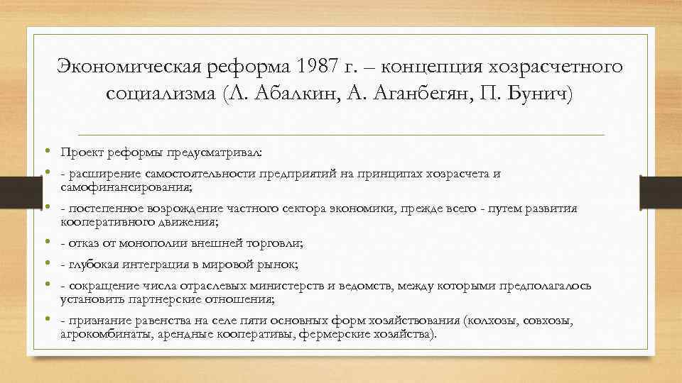 Экономическая реформа 1987 г. – концепция хозрасчетного социализма (Л. Абалкин, А. Аганбегян, П. Бунич)