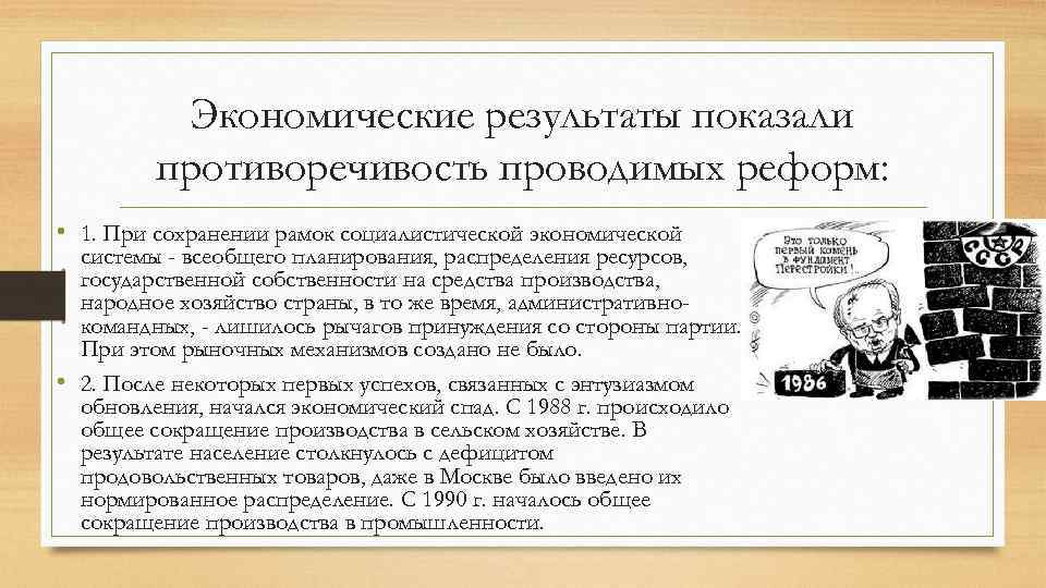 Экономические результаты показали противоречивость проводимых реформ: • 1. При сохранении рамок социалистической экономической системы