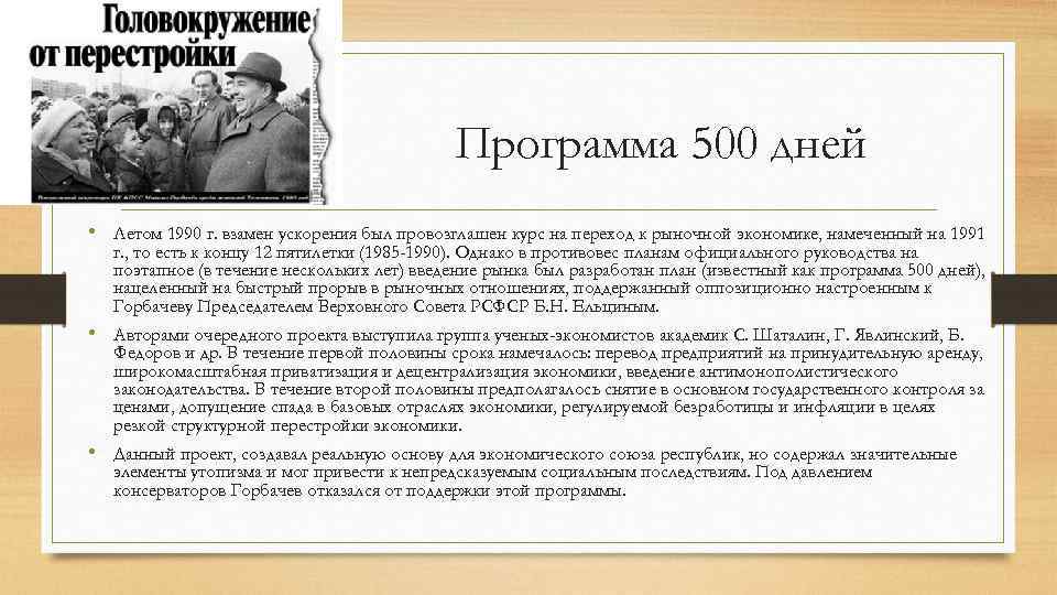 Программа 500 дней • Летом 1990 г. взамен ускорения был провозглашен курс на переход