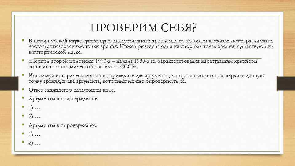 ПРОВЕРИМ СЕБЯ? • В исторической науке существуют дискуссионные проблемы, по которым высказываются различные, часто