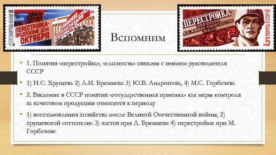 Ссср введение. Понятия перестройки в СССР. Термины периода перестройки. Перестройка в СССР связана с именем. Перестройка и гласность связаны с именем.