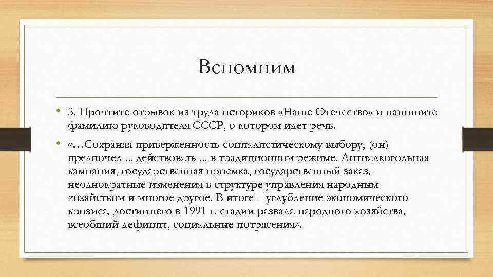 Вспомним • 3. Прочтите отрывок из труда историков «Наше Отечество» и напишите фамилию руководителя