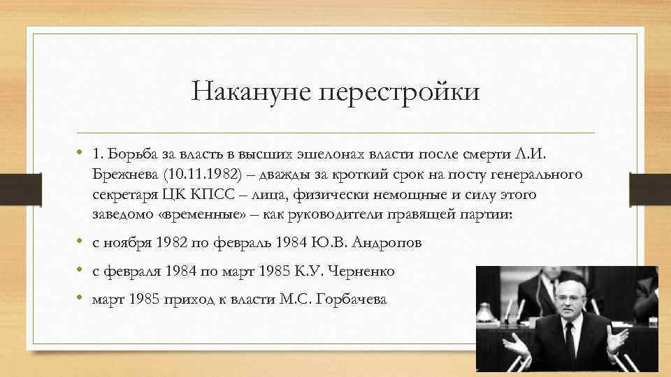 Накануне перестройки • 1. Борьба за власть в высших эшелонах власти после смерти Л.
