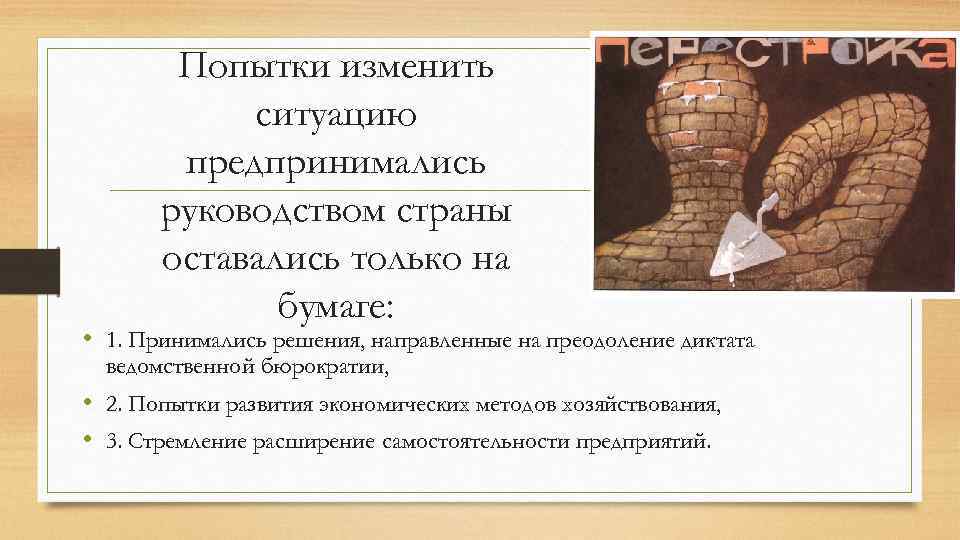 Попытки изменить ситуацию предпринимались руководством страны оставались только на бумаге: • 1. Принимались решения,