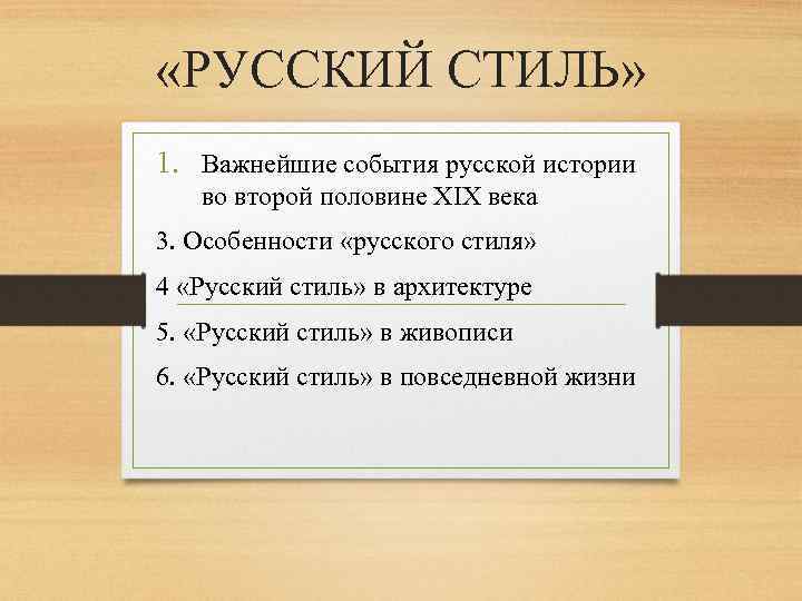  «РУССКИЙ СТИЛЬ» 1. Важнейшие события русской истории во второй половине XIX века 3.