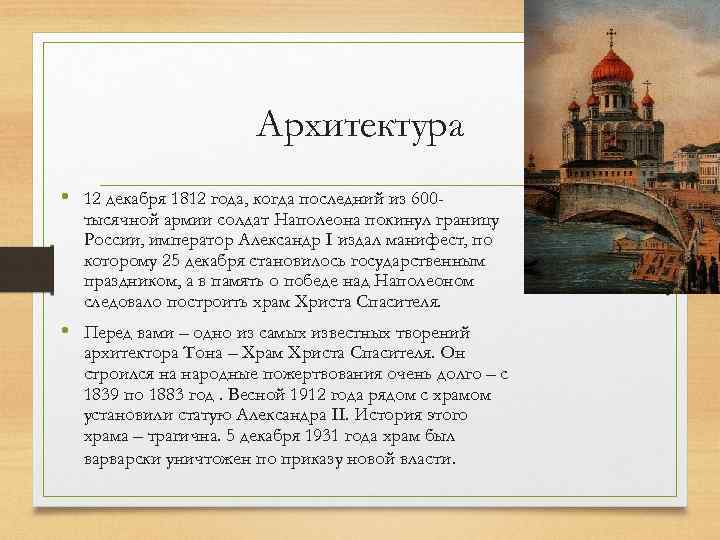 Архитектура • 12 декабря 1812 года, когда последний из 600 - тысячной армии солдат