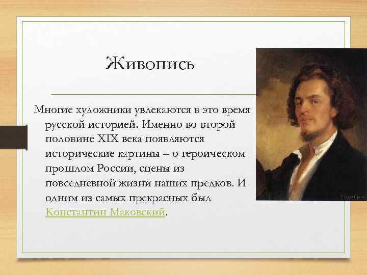 Живопись Многие художники увлекаются в это время русской историей. Именно во второй половине XIX