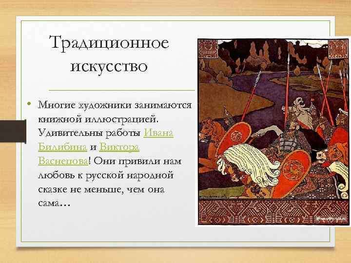 Традиционное искусство • Многие художники занимаются книжной иллюстрацией. Удивительны работы Ивана Билибина и Виктора