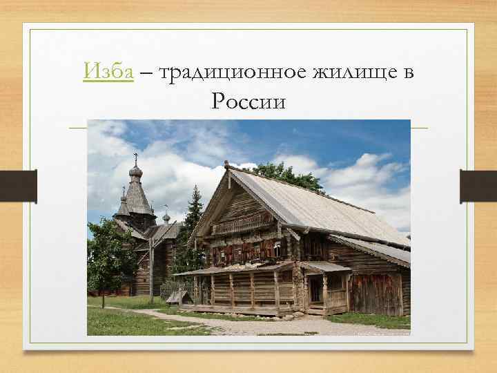 Изба – традиционное жилище в России 