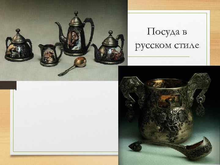 Посуда в русском стиле 