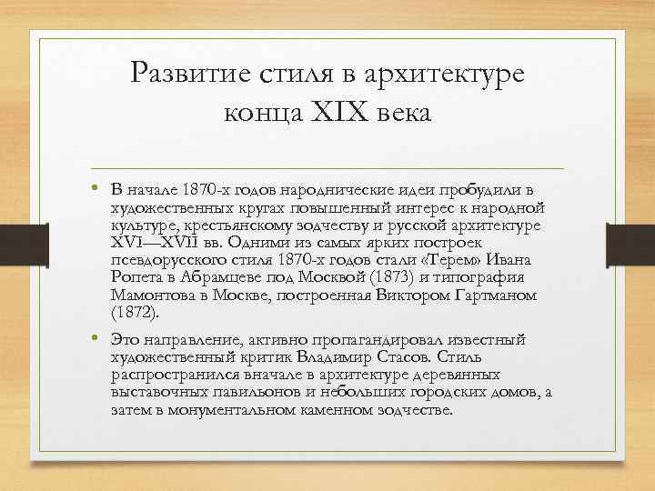 Развитие стиля в архитектуре конца XIX века • В начале 1870 -х годов народнические