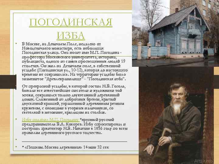 ПОГОДИНСКАЯ ИЗБА • В Москве, на Девичьем Поле, недалеко от Новодевичьего монастыря, есть небольшая