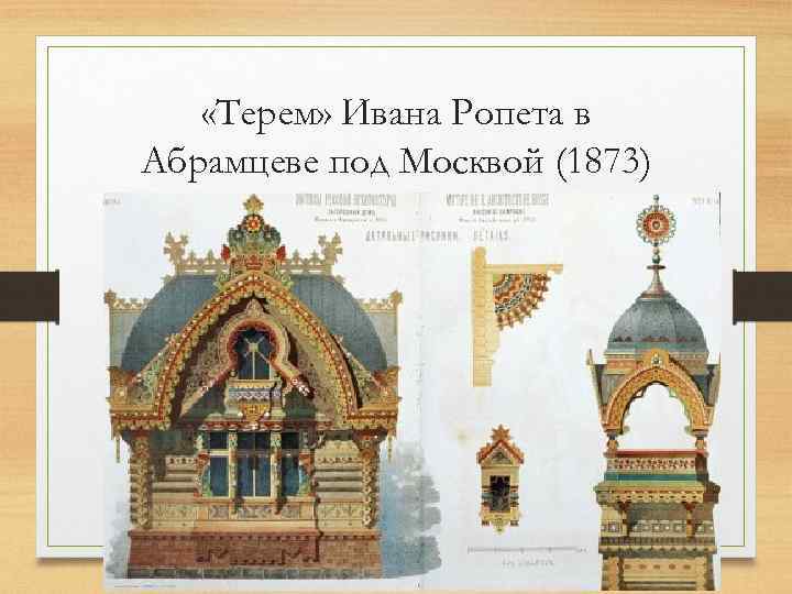  «Терем» Ивана Ропета в Абрамцеве под Москвой (1873) 