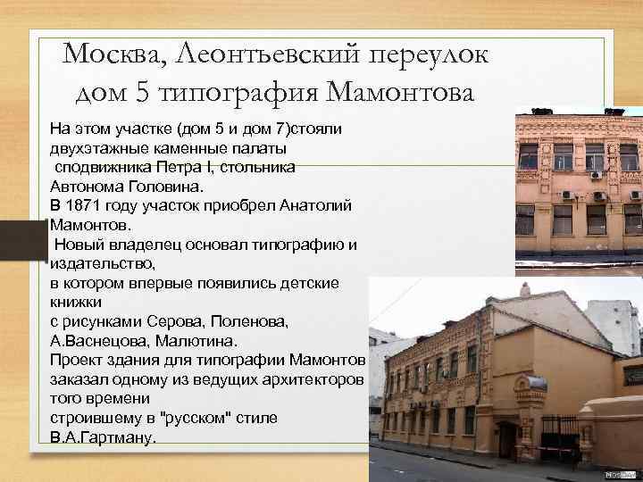 Москва, Леонтьевский переулок дом 5 типография Мамонтова На этом участке (дом 5 и дом