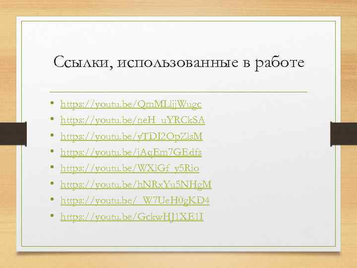 Ссылки, использованные в работе • • https: //youtu. be/Qm. MLljj. Wugc https: //youtu. be/ne.