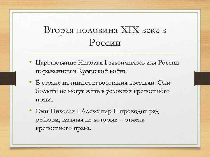 Вторая половина XIX века в России • Царствование Николая I закончилось для России поражением