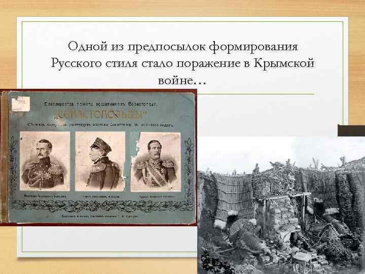 Одной из предпосылок формирования Русского стиля стало поражение в Крымской войне… 