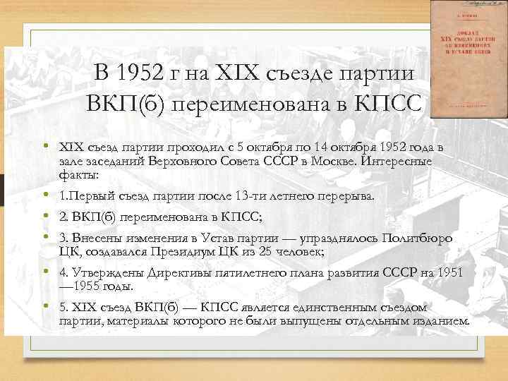 В 1952 г на XIX съезде партии ВКП(б) переименована в КПСС • XIX съезд