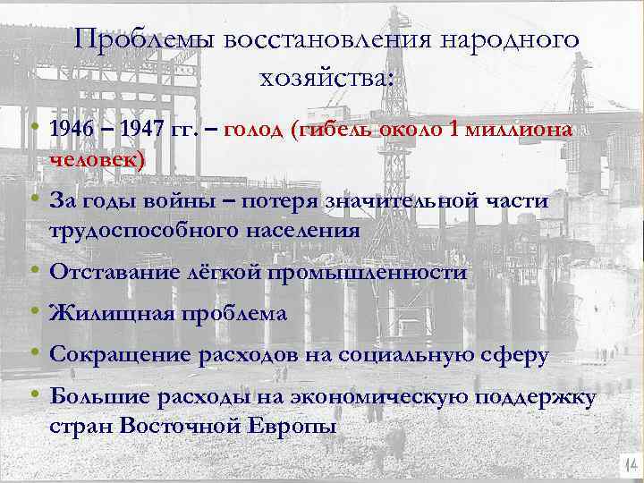 Проблемы восстановления народного хозяйства: • 1946 – 1947 гг. – голод (гибель около 1