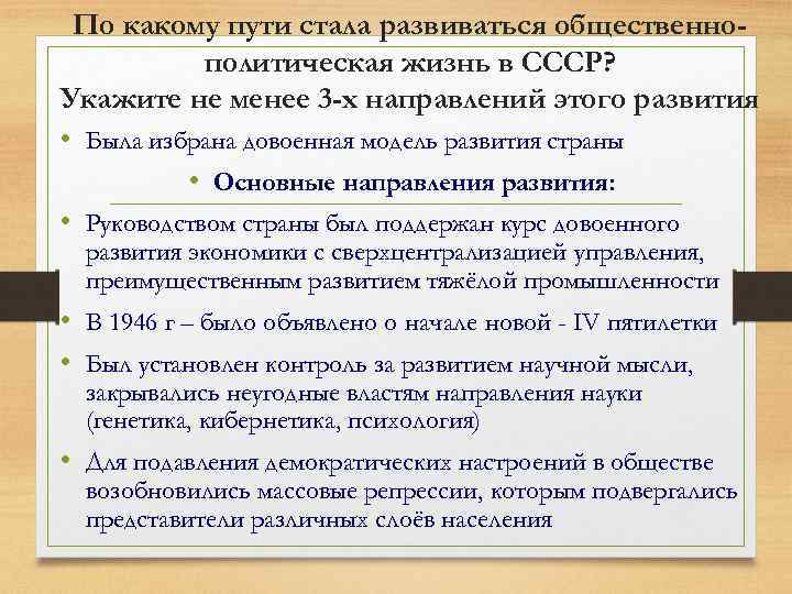 По какому пути стала развиваться общественнополитическая жизнь в СССР? Укажите не менее 3 -х
