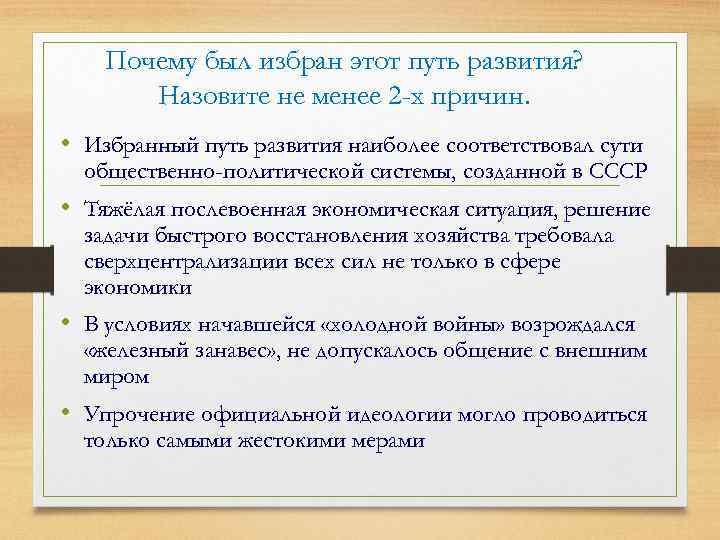 Почему был избран этот путь развития? Назовите не менее 2 -х причин. • Избранный
