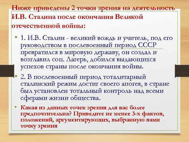 Ниже приведены 2 точки зрения на деятельность И. В. Сталина после окончания Великой отечественной