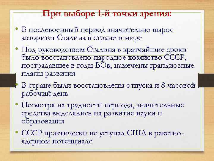 При выборе 1 -й точки зрения: • В послевоенный период значительно вырос • •