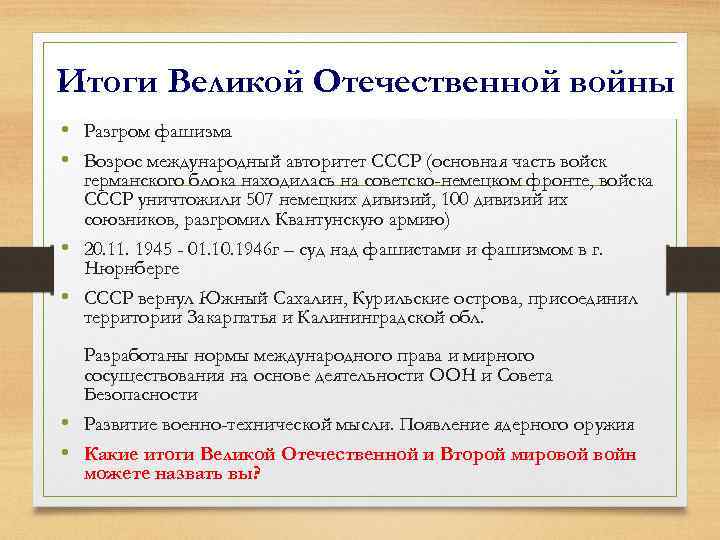 Итоги Великой Отечественной войны • Разгром фашизма • Возрос международный авторитет СССР (основная часть