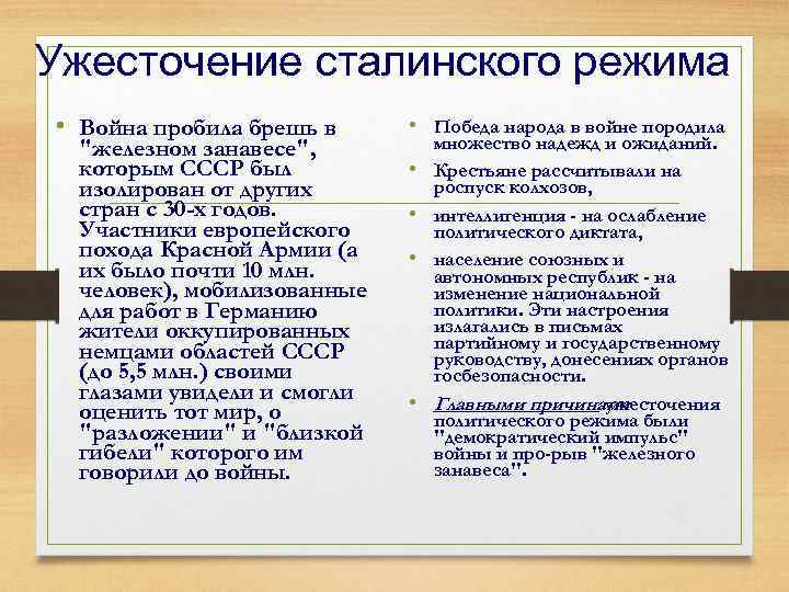 Ужесточение сталинского режима • Война пробила брешь в 