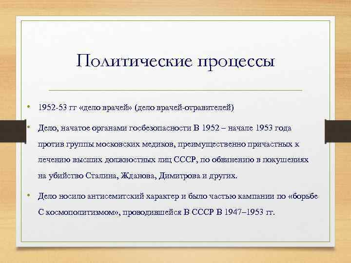 Политические процессы • 1952 -53 гг «дело врачей» (дело врачей-отравителей) • Дело, начатое органами